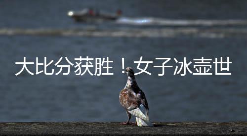 冰壶先后迎战丹麦队和瑞典队