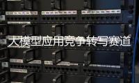 大模型应用竞争转写赛道，比谁更能“听懂”音视频