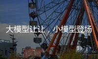 大模型让让
，小模型登场丨科创要闻