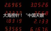 大海捞针！“中国天眼”搜索脉冲星有多难