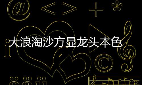 是大浪行业的销售旺季