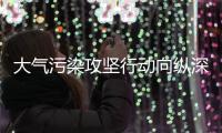 大气污染攻坚行动向纵深推进
，空气能助力北方环保�、温暖过冬