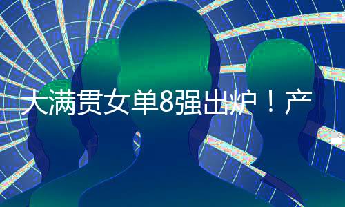 贯女真是出炉产生不可思议