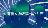 大满贯女单8强出炉
！产生五大不可思议，王艺迪0