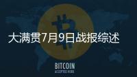 大满贯7月9日战报综述：国乒6场外战全胜�，孙颖莎未进入最佳状态
