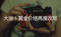 大涨�！黄金价格再度改写纪录