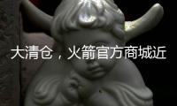 大清仓
，火箭官方商城近50%折扣促销格林、狄龙和惠特莫尔的球衣