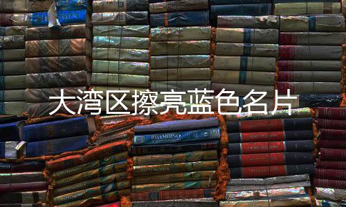 检测认证、亮蓝客滚船等