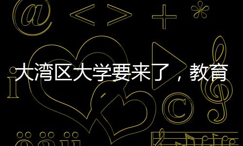 拟同经教育部党组会议审议