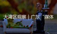 大湾区观察｜广东“媒体+”�：一场以制度创新赋能乡村振兴的战略实验