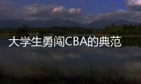 大学生勇闯CBA的典范！张宁与山西男篮完成续约 最高能签600万顶薪