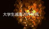 大学生减重20斤猝死	，拳击赛场外的残酷“秘密”