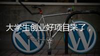 大学生创业好项目来了，富美格窗帘全面一站式项目