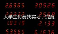 大学生付费找实习�，究竟是陷阱还是捷径丨周末同频