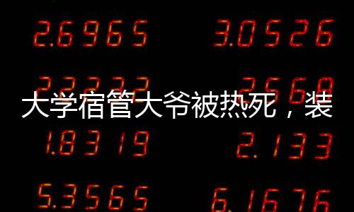 大学大爷调难这么说