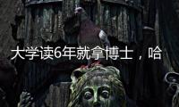大学读6年就拿博士，哈工大缩短学程新举措
