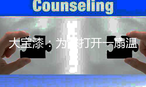 大宝打开净味环保性能高