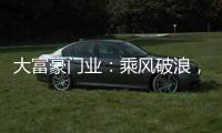大富豪门业�：乘风破浪，金榜题名，高考加油!!!