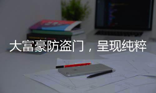 简化的大富盗门空间线条
