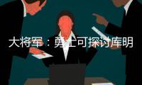大将军�：勇士可探讨库明加&吉迪交易的可能 后者适配勇士体系
