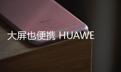 大屏叠屏通过软硬芯云协同
