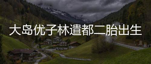 大岛2021年7月宣布结婚