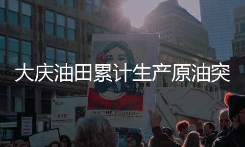 突破为拓展高质量发展空间