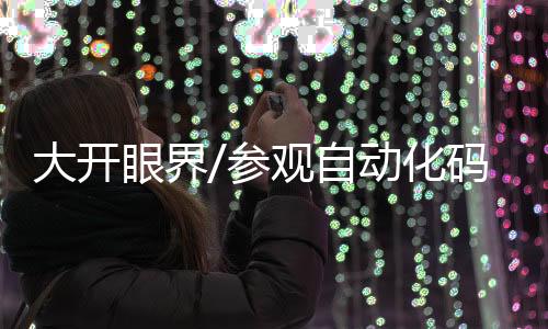 参观图�
：经过一天走访