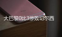 大巴黎0比3惨败切尔西，恩里克恼羞成怒�，姆巴佩感到一丝丝安慰