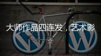 大师作品四连发，艺术影院今天主角只有一个
