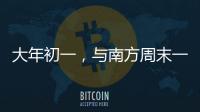 大年初一，与南方周末一起“接龙”！