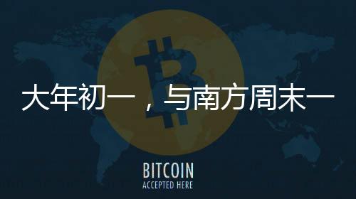 南方一整年的周末繁华