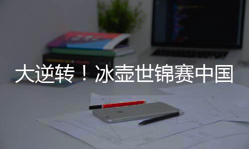转冰中国9-6扩大领先优势