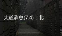 大道消息(7.4)�：北京黄杉木店
、树村产品，真相扑朔迷离
？