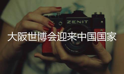 自4月13日大阪世博会开园以来