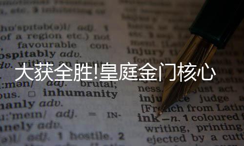 皇庭金门经销商纷纷涌向前台
