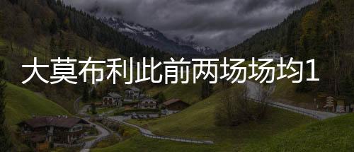 两场开拓者首战对阵勇士