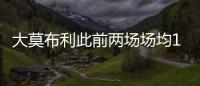 大莫布利此前两场场均14.5分�，今日面对杨瀚森防守9中0仅得3分