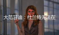 大范甘迪
：杜兰特无法在火箭夺冠，火箭在防守端放弃了太多
