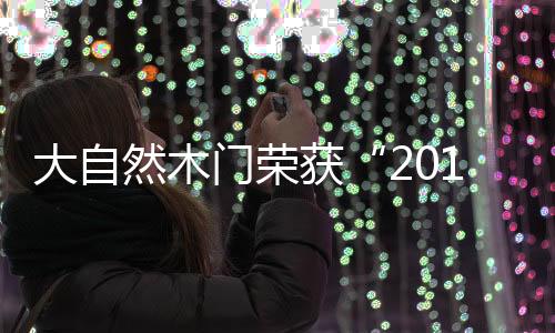 大自主办方搜门网表示
