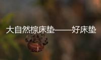 大自然棕床垫——好床垫，中国造