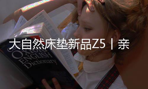 然床会立马产生毛细孔现象
