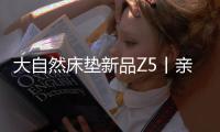 大自然床垫新品Z5丨亲肤、吸汗、透气�	，夏季裸睡者的福音!
