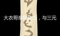 大衣哥亲民依旧，与三元光电客户和谐真情互动