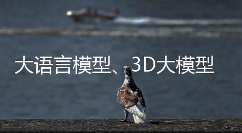 正在涌入3D生成模型领域