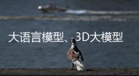 大语言模型、3D大模型�、汽车OS……他们统统开源

	！