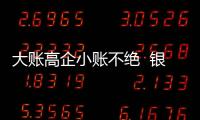 大账高企小账不绝  银保业务何以常年畸形？