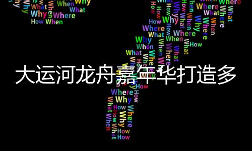 龙舟表演令人大开眼界