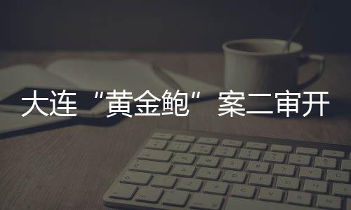 大连也被称为欧拉涡螺