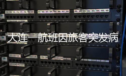 大连20时46分再次起飞